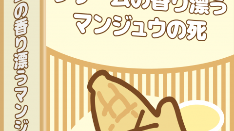 [クリームの香り漂うマンジュウの死]